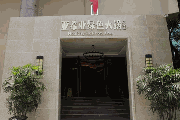 亚希亚火锅