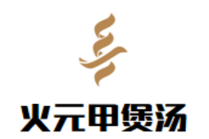 火元甲煲汤火锅料理品牌logo
