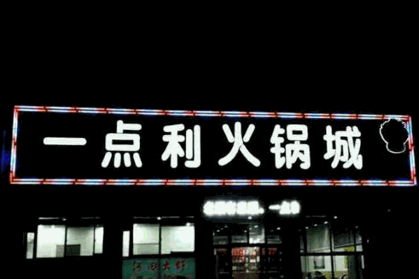 一点利火锅
