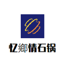 忆鄉情石锅品牌logo