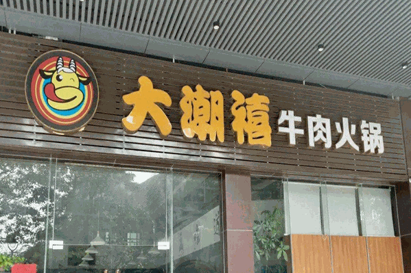 大潮禧牛肉火锅 大潮禧牛肉火锅