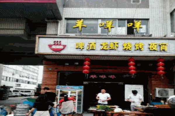 羊咩咩火锅