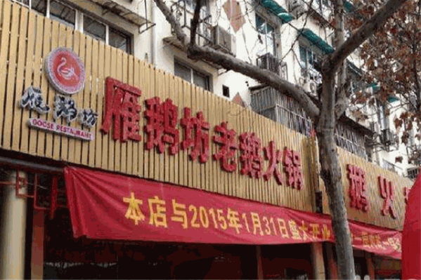 雁鹅坊鹅火锅