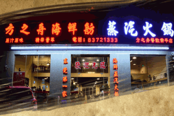 方之舟海鲜舫蒸汽火锅 方之舟海鲜舫蒸汽火锅