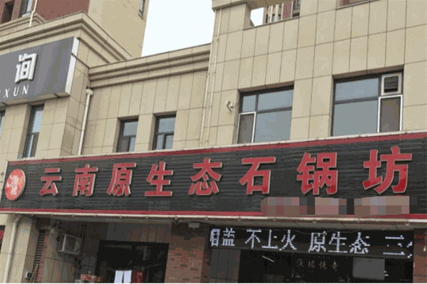 渔珺传奇云南蒸汽养生火锅