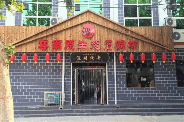 渔珺传奇云南蒸汽养生火锅