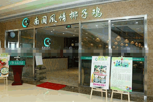 南国风情椰子鸡