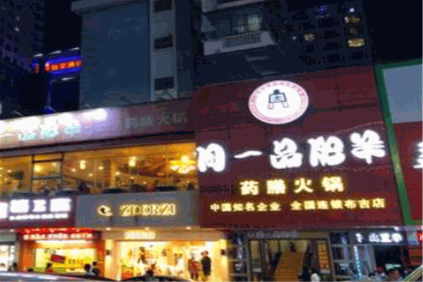 周一品药膳肥羊火锅