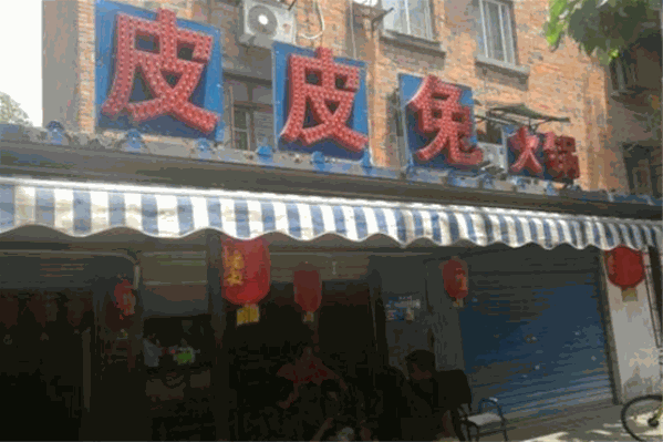 皮皮兔火锅