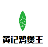 黄记鸡煲王品牌logo