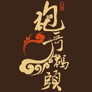 袍哥码头重庆火锅品牌logo