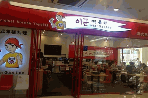 年糕李韩国年糕料理店