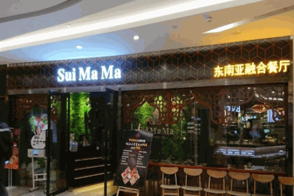 水妈妈东南亚融合餐厅泰式火锅