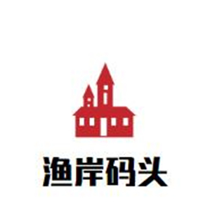 渔岸码头老火锅