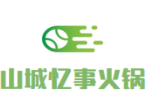 山城忆事火锅品牌logo