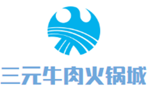 三元牛肉火锅城