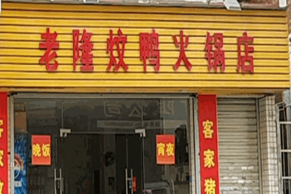 老隆炆鸭火锅