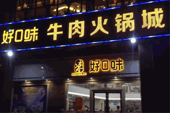 好口味牛肉火锅城