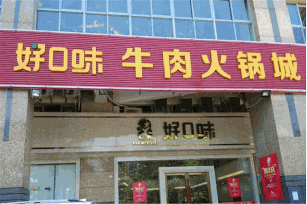好口味牛肉火锅城