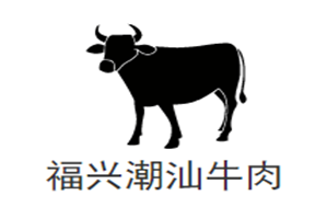 福兴潮汕牛肉