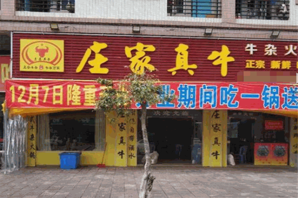 庄家真牛牛杂火锅