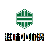 滋味小帅锅