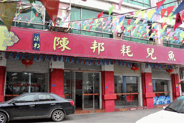 陈邦耗儿鱼 陈邦耗儿鱼
