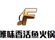 唯味香活鱼火锅