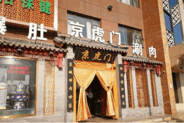 京虎门爆肚涮肉