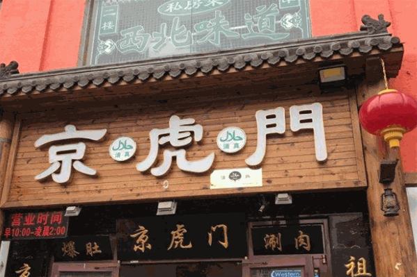京虎门爆肚涮肉