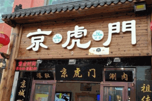京虎门爆肚涮肉