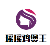 瑶瑶鸡煲王品牌logo