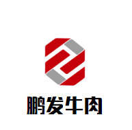 鹏发牛肉