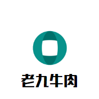 老九牛肉品牌logo