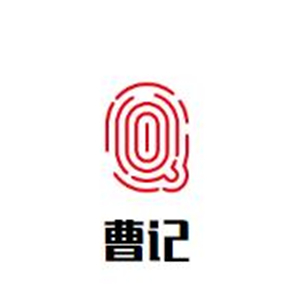 曹记牛肉火锅