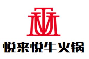 悦来悦牛火锅品牌logo