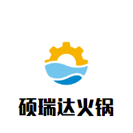 硕瑞达火锅