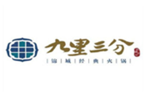 九里三分家火锅品牌logo