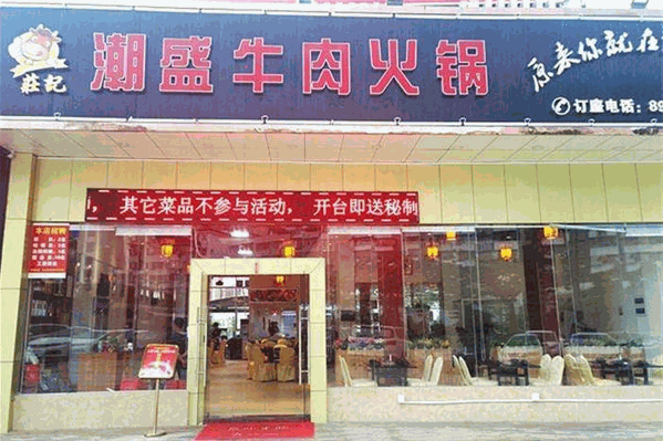 潮盛牛肉火锅