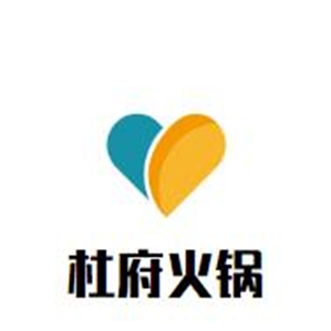杜府火锅