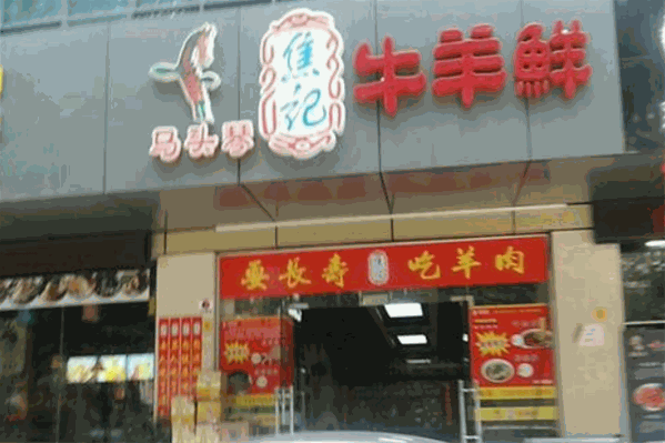焦记马头琴牛羊鲜