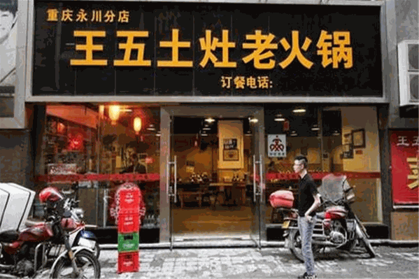 重庆王五土灶老火锅