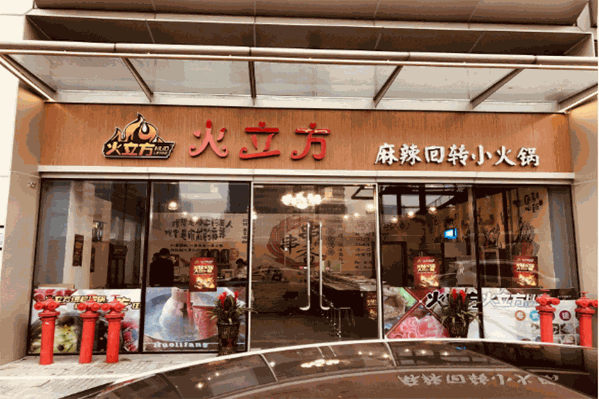 火立方麻辣回转小火锅