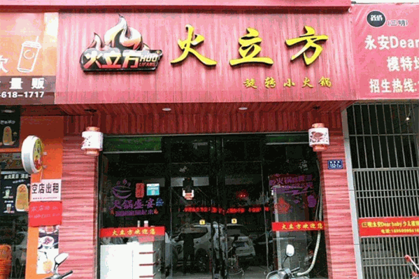 火立方麻辣回转小火锅