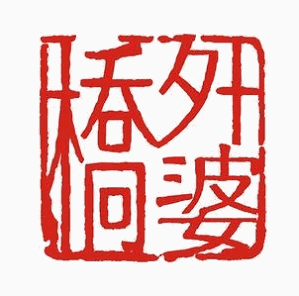 重庆外婆桥自助火锅品牌logo