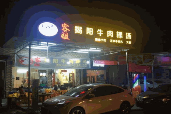 容姐揭阳牛肉粿汤牛肉火锅