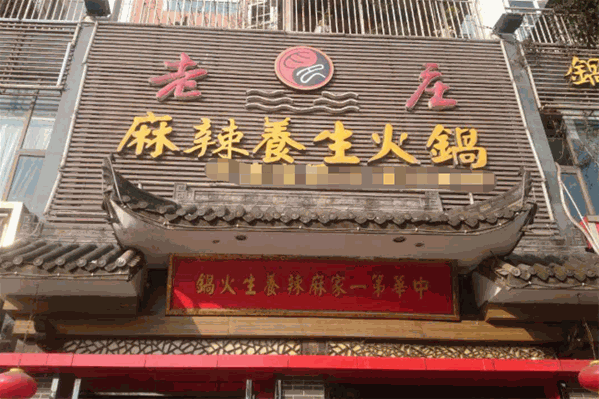 老庄养生火锅