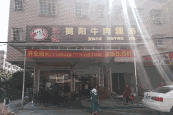 容姐揭阳牛肉粿汤牛肉火锅