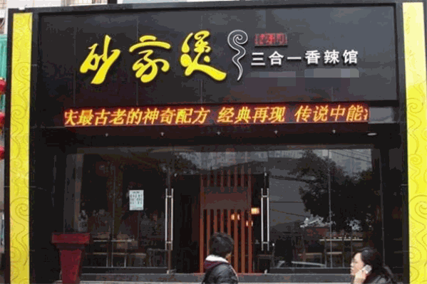 砂家煲火锅