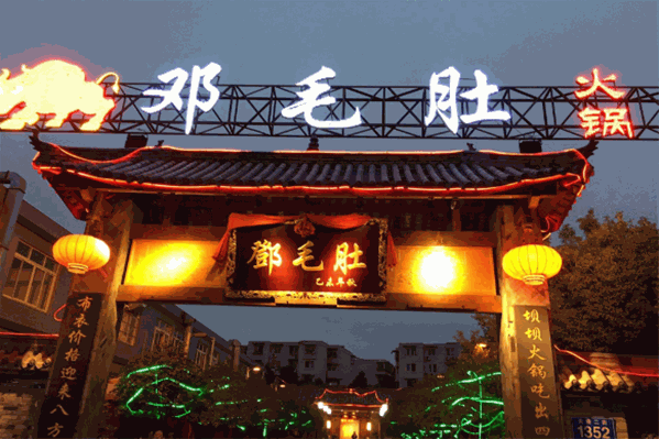邓毛肚火锅